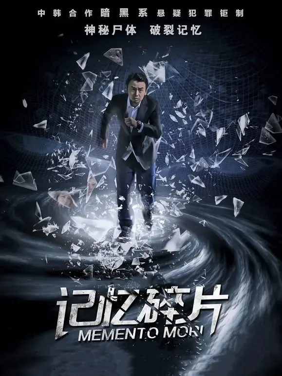 记忆碎片（2016）电影海报