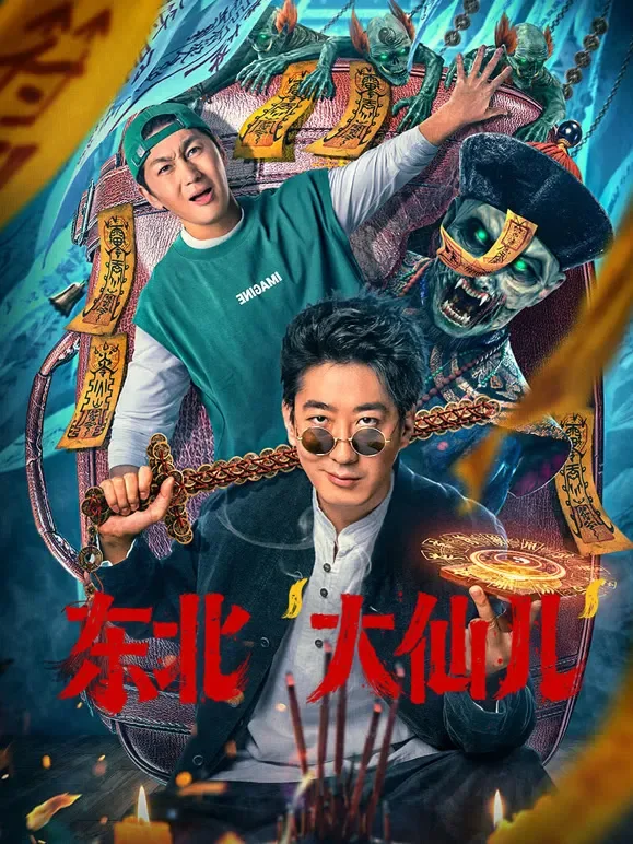 东北“大仙儿”电影海报