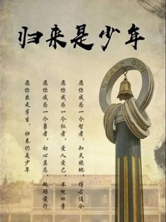 归来是少年电影海报