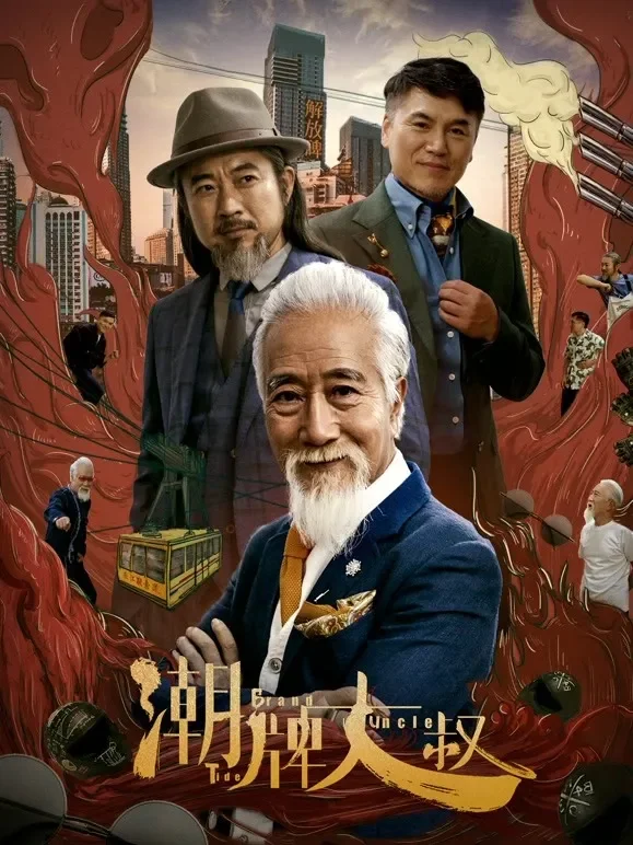 潮牌大叔电影海报