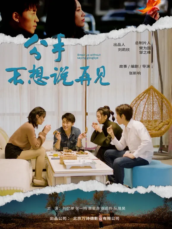 分手不想说再见电影海报