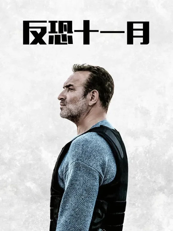 反恐十一月电影海报