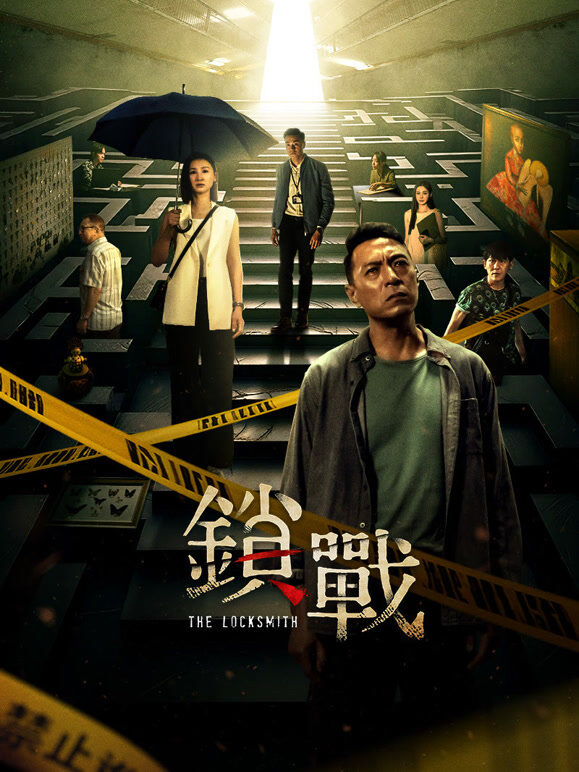 锁战（粤语）