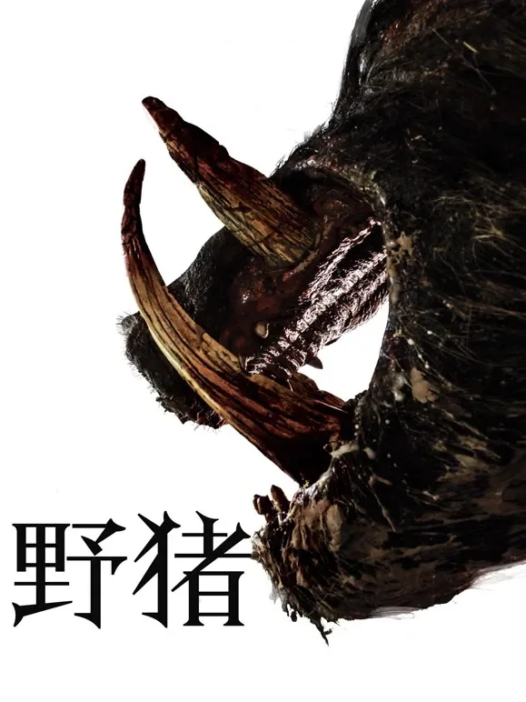 野猪（普通话）电影海报