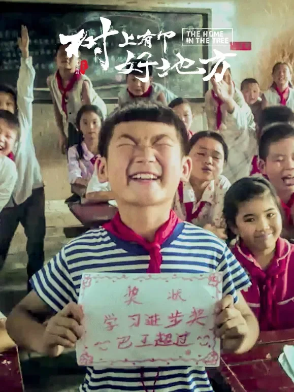 树上有个好地方电影海报
