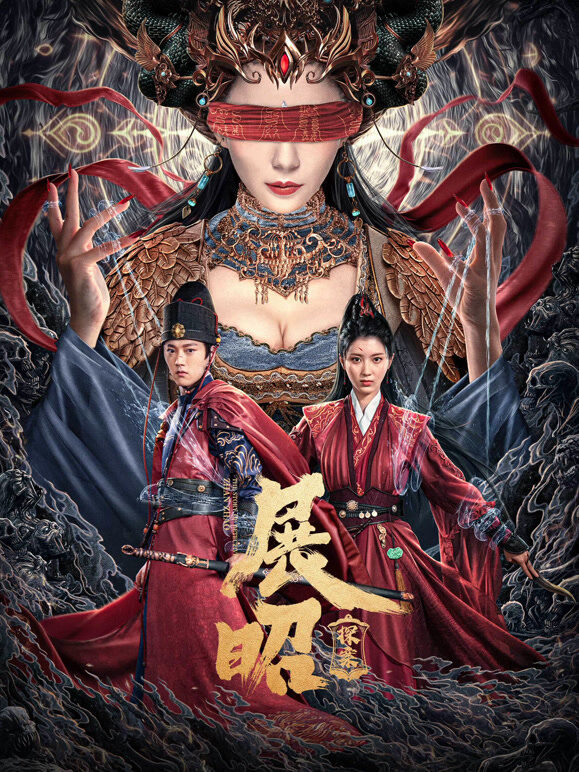 展昭·探案