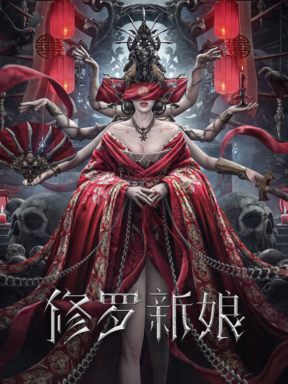 修罗新娘