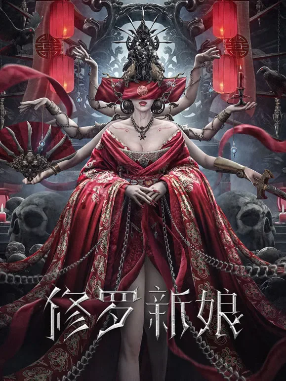 修罗新娘电影海报