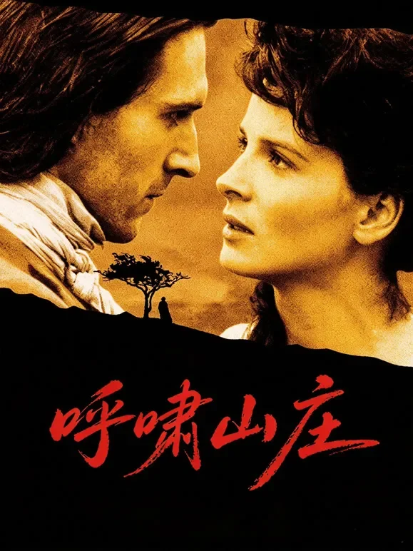 呼啸山庄（1992）（普通话）电影海报