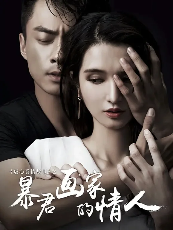 暴君画家的情人电影海报
