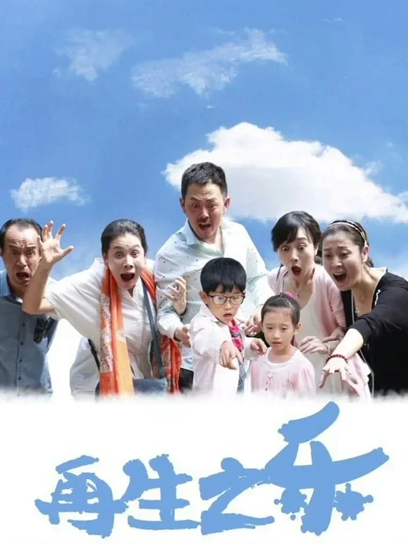 再生之乐电影海报