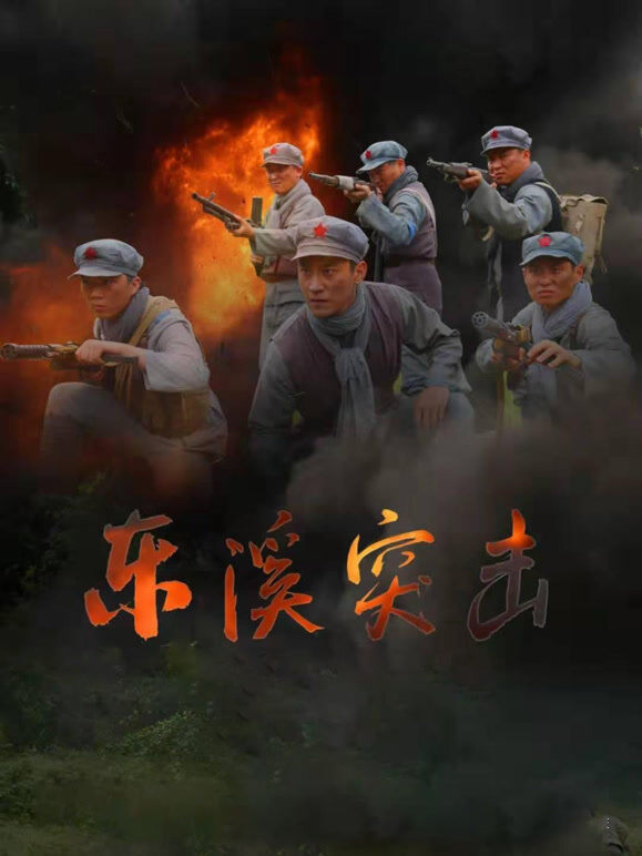 东溪突击