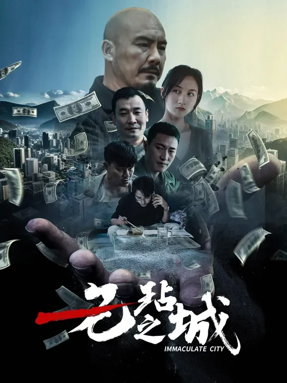 无玷之城电影海报
