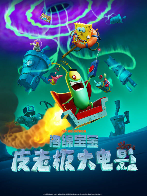 海绵宝宝：皮老板大电影（普通话）