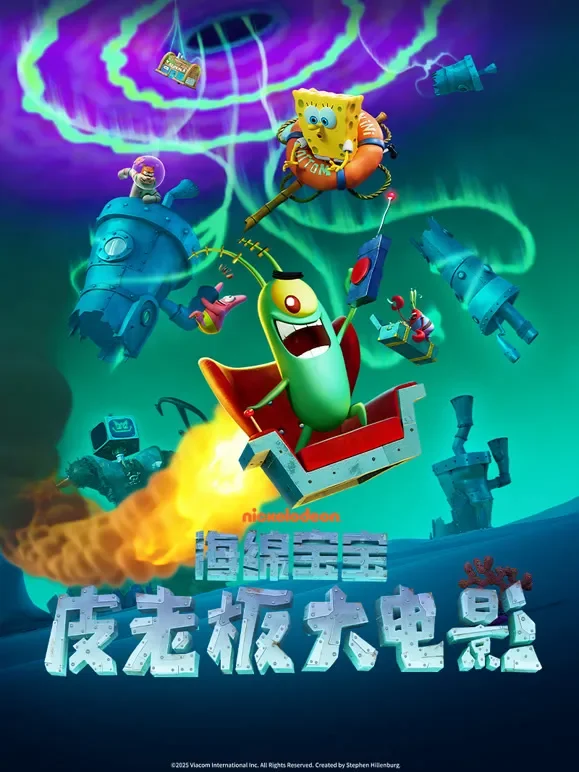 海绵宝宝：皮老板大电影（普通话）电影海报