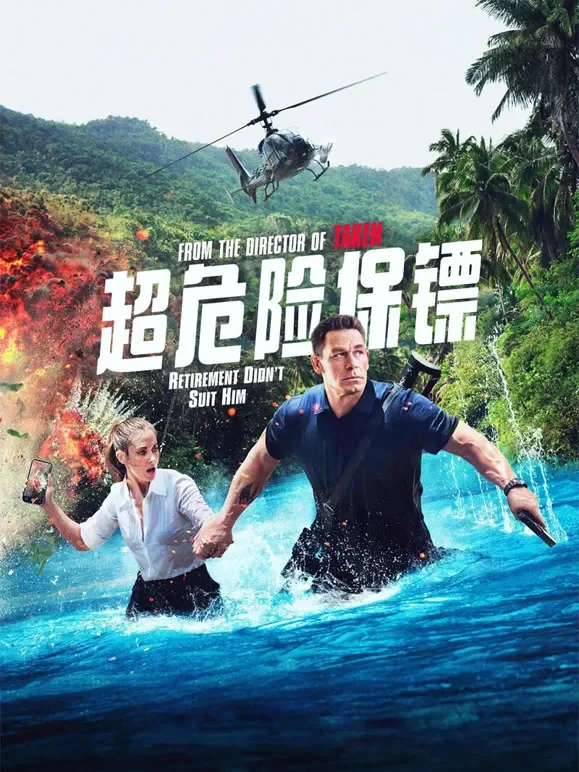 超危险保镖电影海报