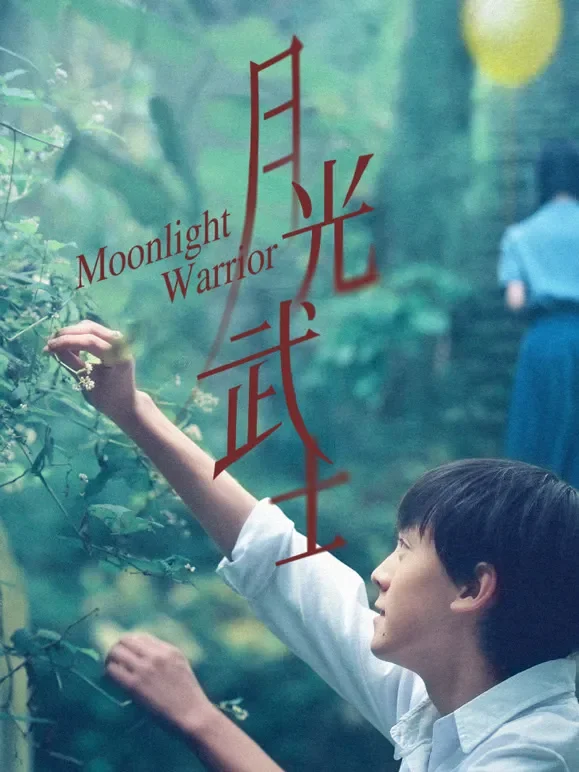 月光武士电影海报