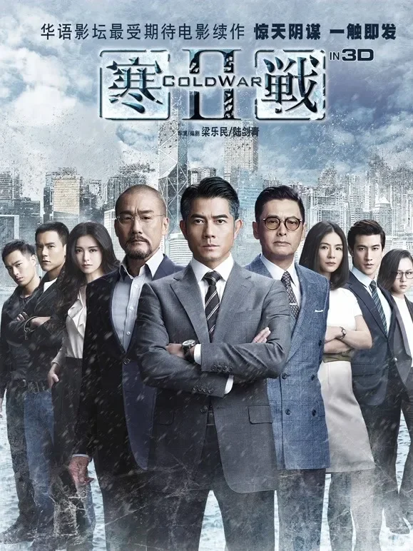 寒战2电影海报