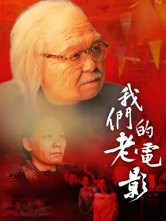 我们的老电影电影海报