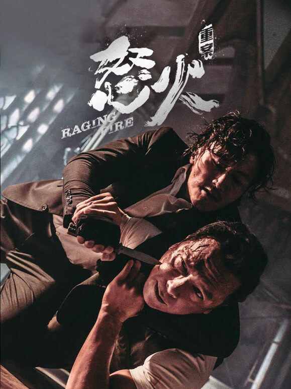 怒火·重案（粤语）