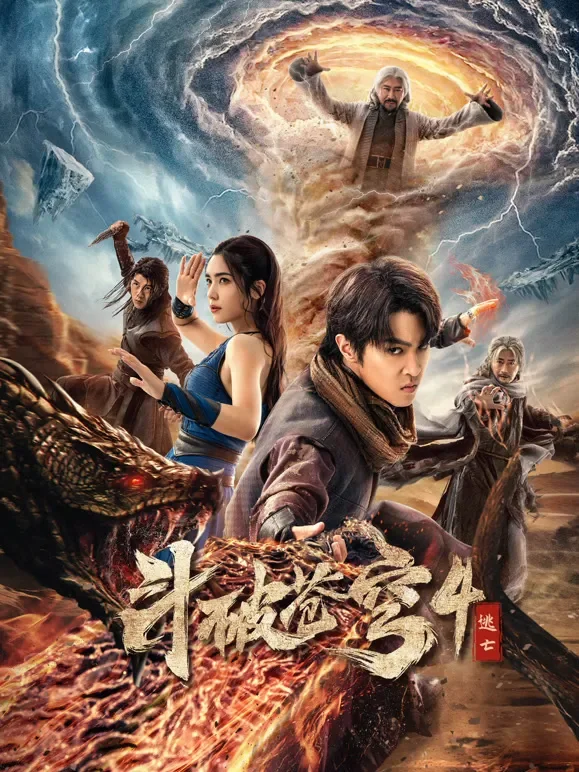 斗破苍穹4：逃亡电影海报
