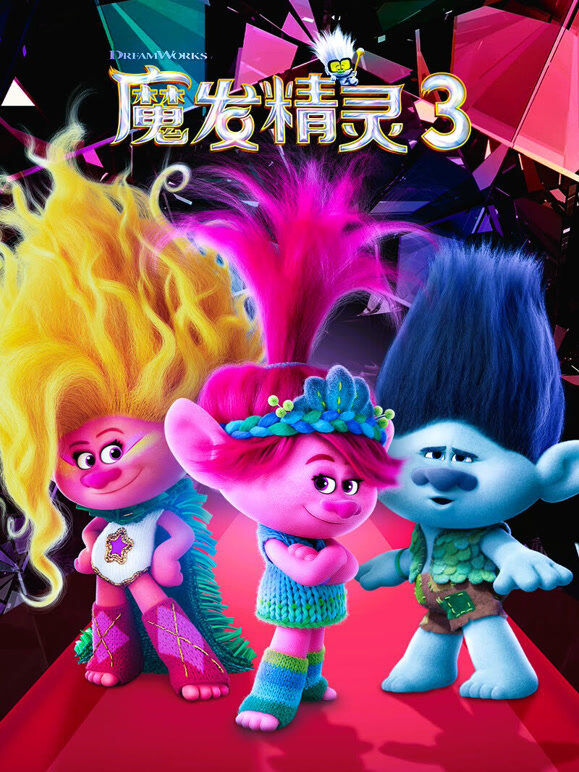 魔发精灵3（普通话）