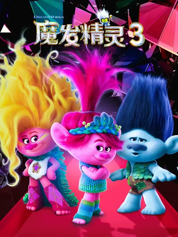 魔发精灵3（普通话）电影海报