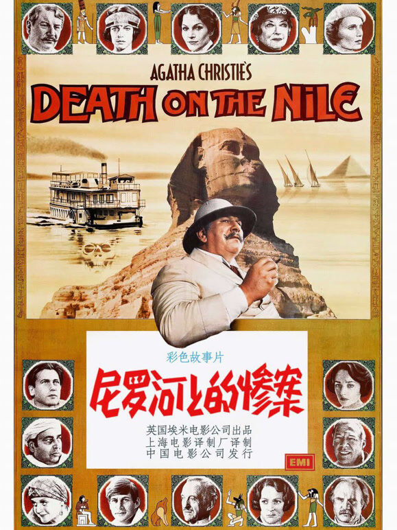 尼罗河上的惨案（1978）（普通话）