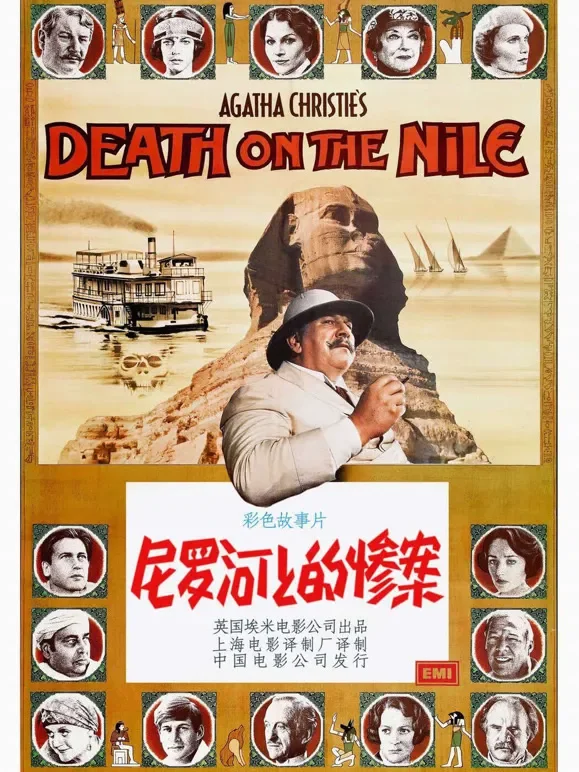 尼罗河上的惨案（1978）（普通话）电影海报