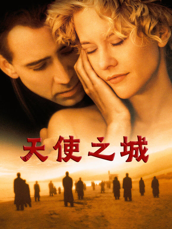 天使之城（普通话）