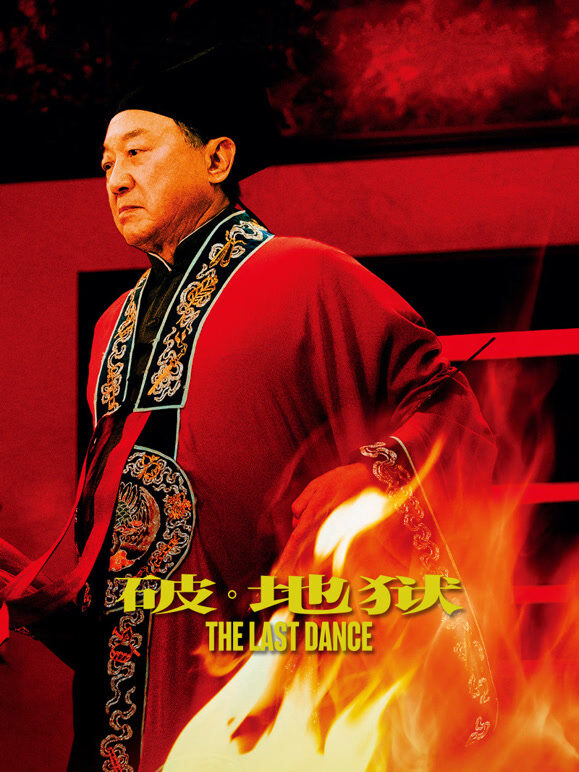 破·地狱（粤语）