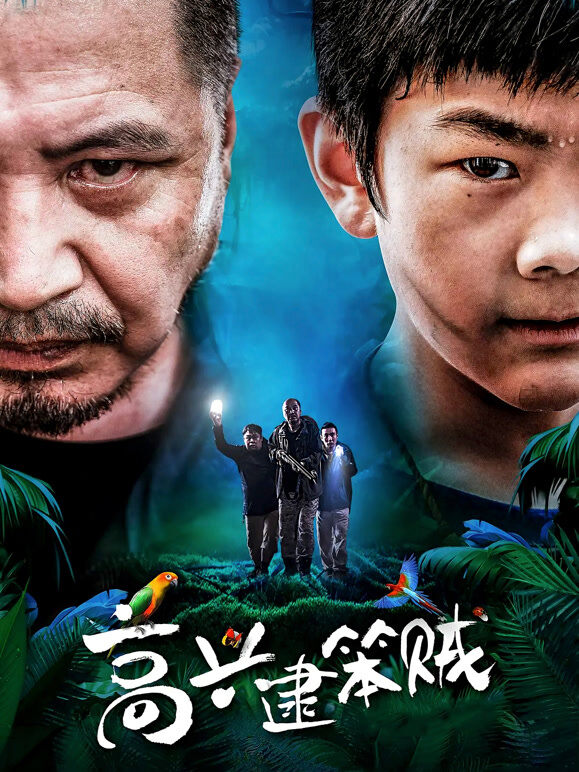 高兴逮笨贼