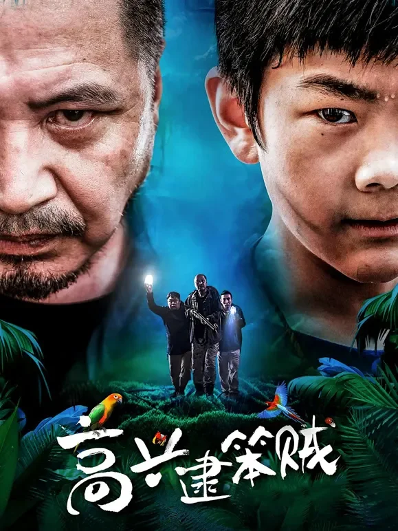 高兴逮笨贼电影海报