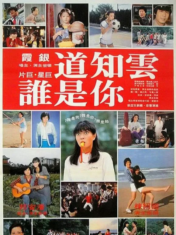 云知道你是谁电影海报