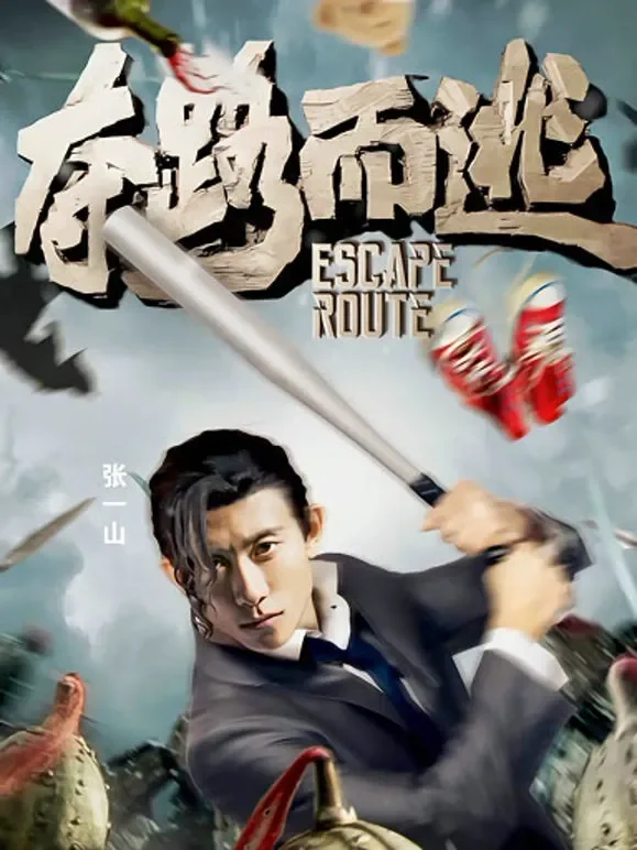 夺路而逃电影海报