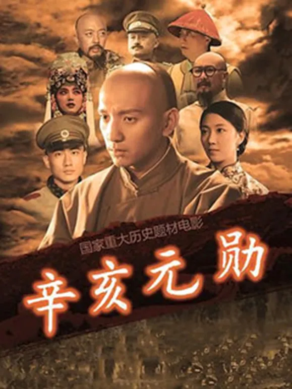 辛亥元勋蒋翊武电影海报