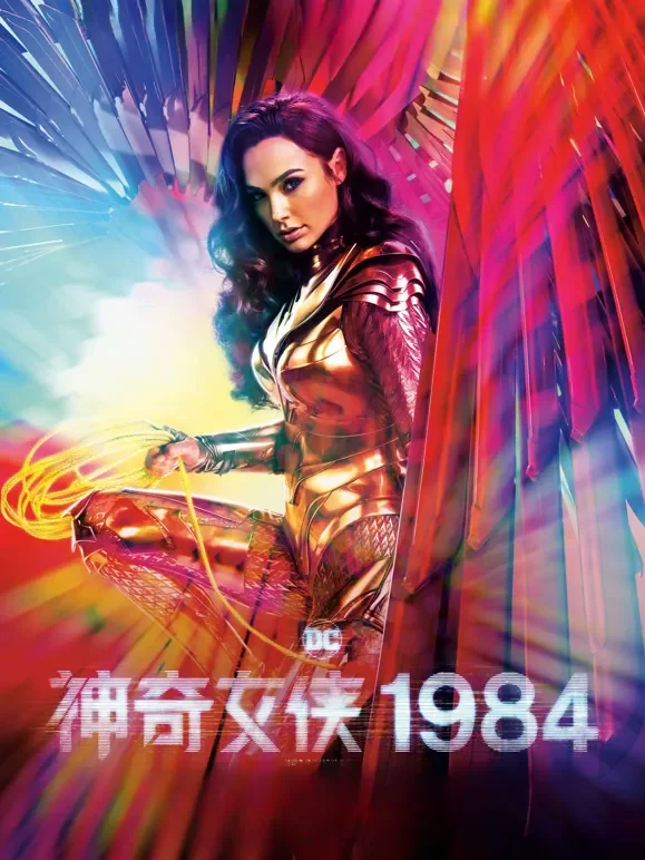 神奇女侠1984（普通话）电影海报