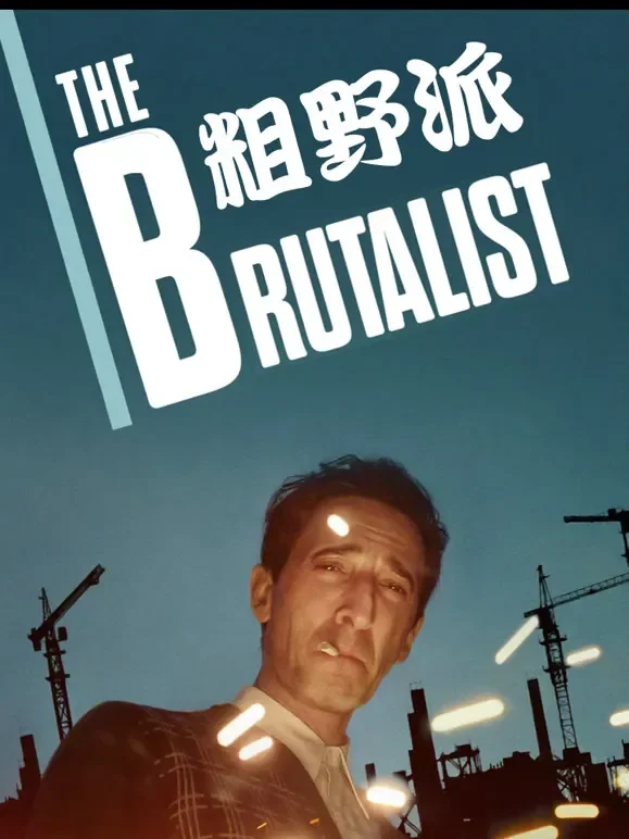 粗野派电影海报
