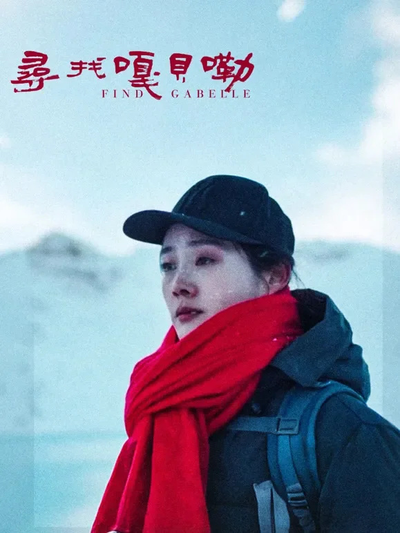 寻找嘎贝勒电影海报