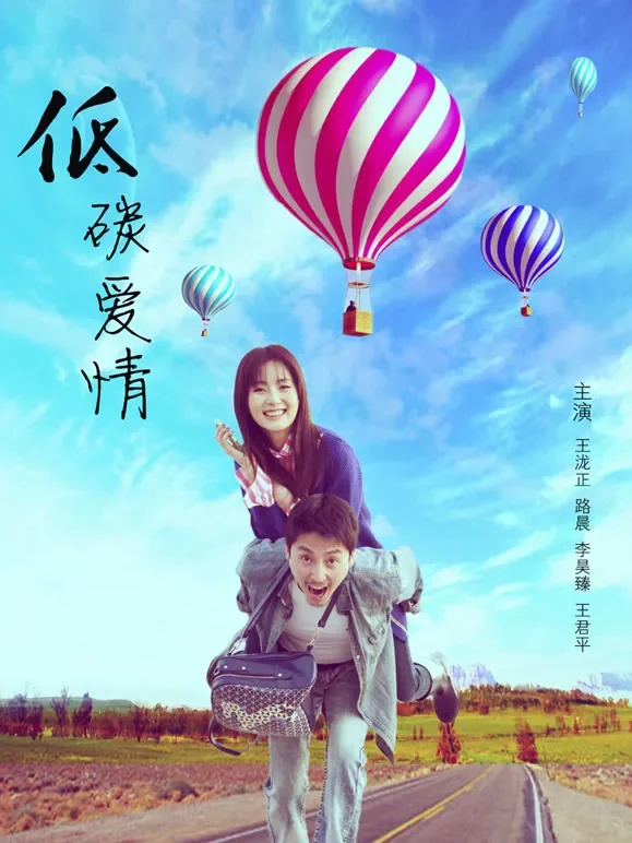 低碳爱情电影海报