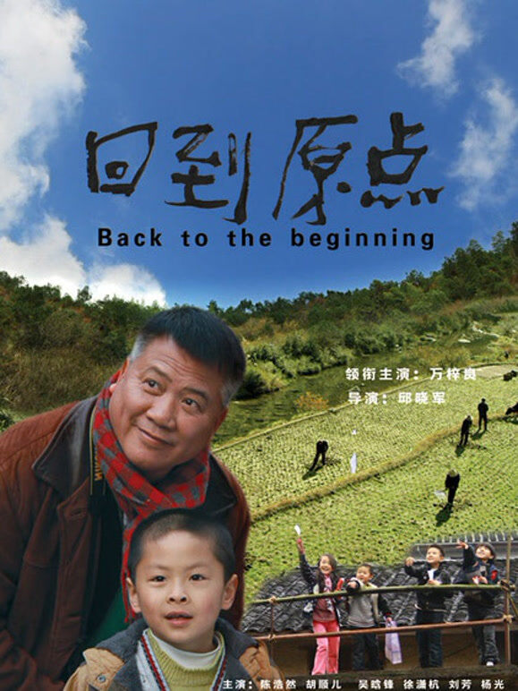 回到原点（2016）