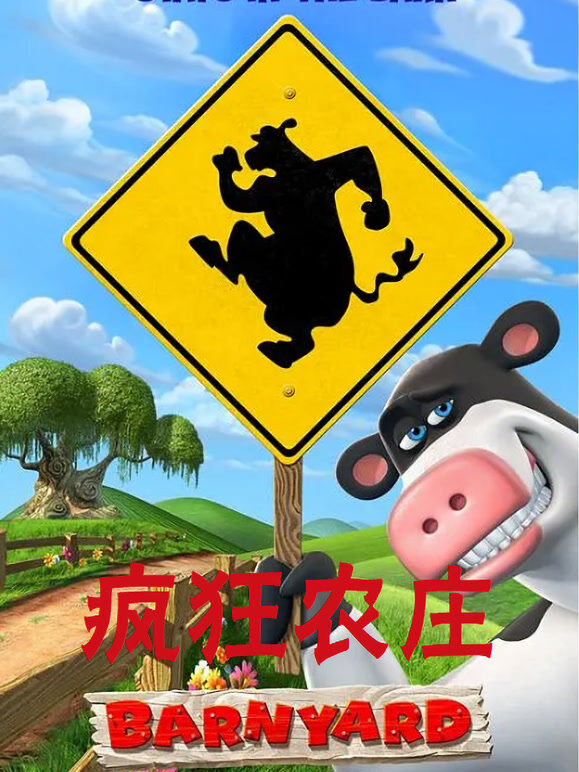 疯狂农庄（普通话）