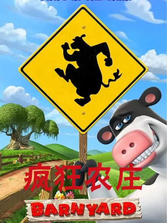 疯狂农庄（普通话）电影海报