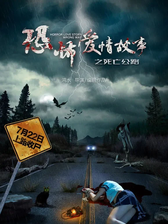 恐怖爱情故事之死亡公路电影海报