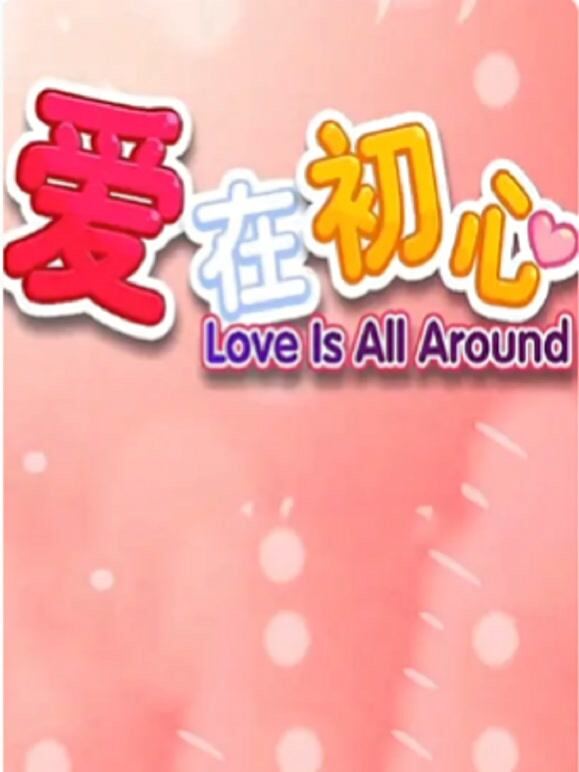 爱在初心
