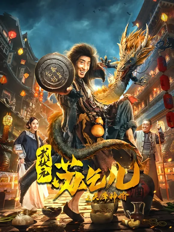 武状元苏乞儿之天降神谕电影海报