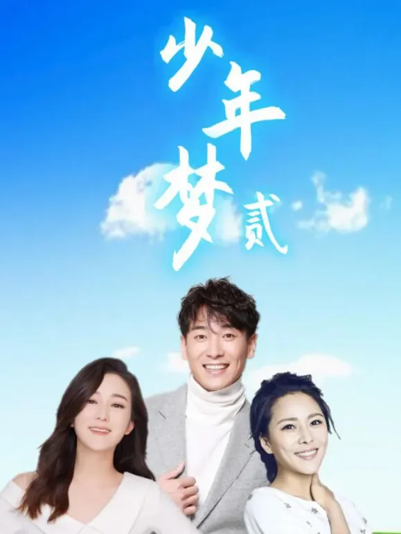 少年梦2电影海报