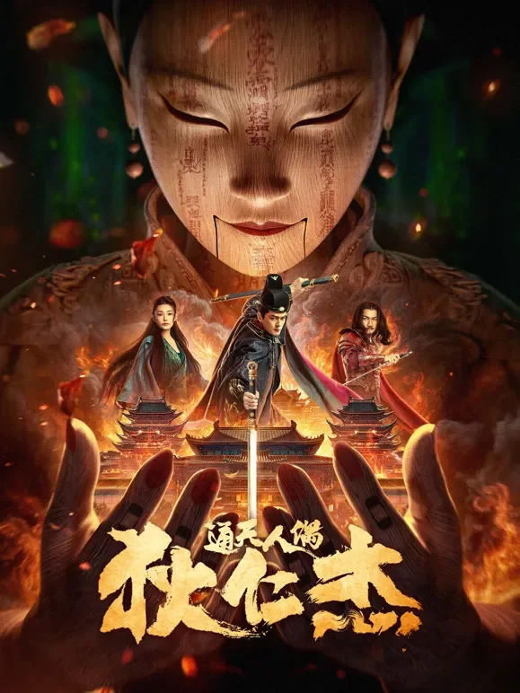 狄仁杰·通天人偶电影海报
