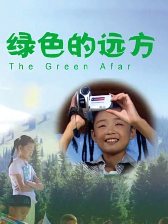 绿色的远方