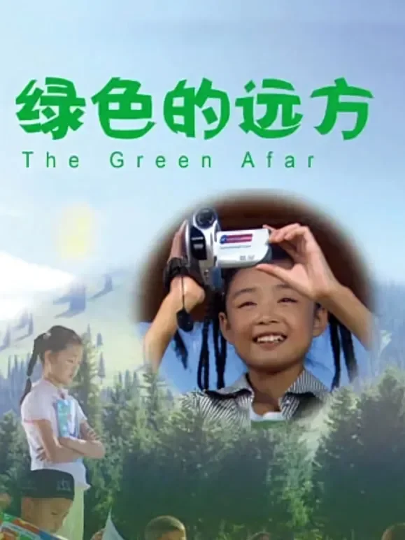 绿色的远方电影海报